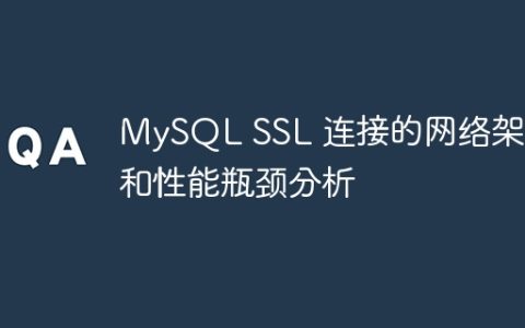 MySQL SSL 连接的网络架构和性能瓶颈分析