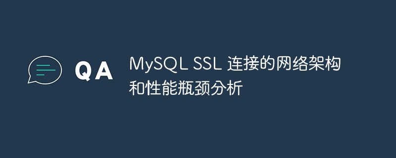 mysql ssl 连接的网络架构和性能瓶颈分析