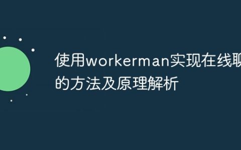 使用workerman实现在线聊天的方法及原理解析