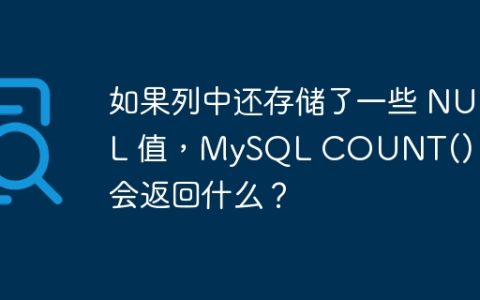 如果列中还存储了一些 NULL 值，MySQL COUNT() 函数会返回什么？