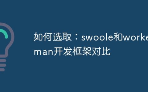 如何选取：swoole和workerman开发框架对比