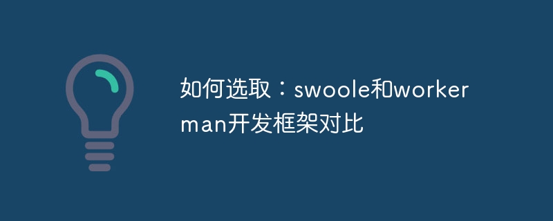 如何选取:swoole和workerman开发框架对比