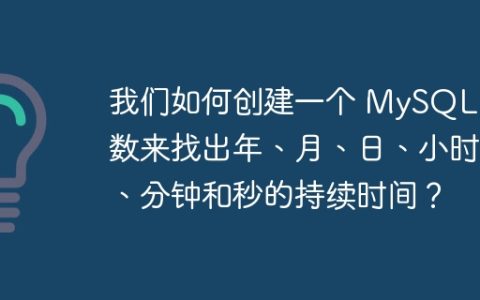 我们如何创建一个 MySQL 函数来找出年、月、日、小时、分钟和秒的持续时间？