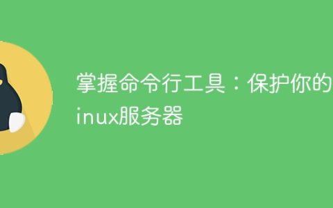 掌握命令行工具：保护你的Linux服务器