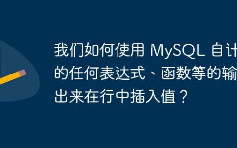 我们如何使用 MySQL 自计算的任何表达式、函数等的输出来在行中插入值？