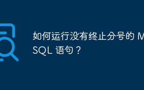 如何运行没有终止分号的 MySQL 语句？