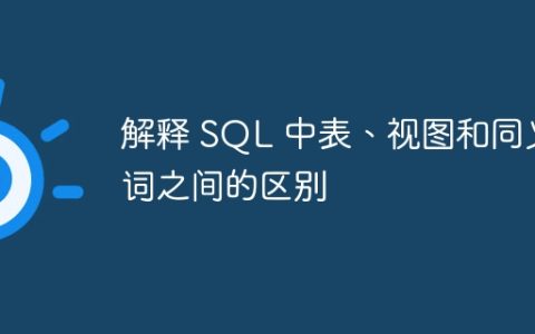 解释 SQL 中表、视图和同义词之间的区别