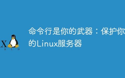 命令行是你的武器：保护你的Linux服务器