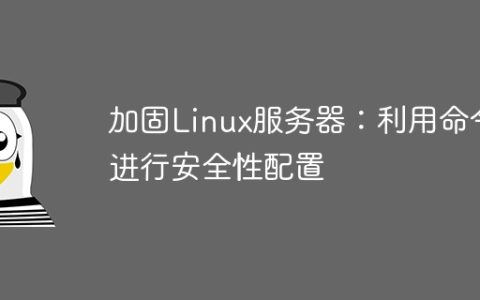 加固Linux服务器：利用命令进行安全性配置