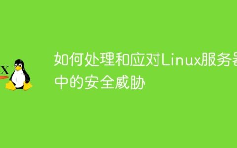 如何处理和应对Linux服务器中的安全威胁