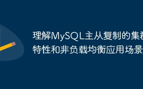 理解MySQL主从复制的集群特性和非负载均衡应用场景