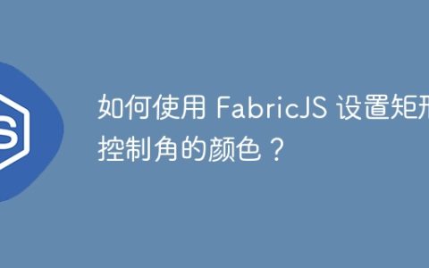 如何使用 FabricJS 设置矩形控制角的颜色？