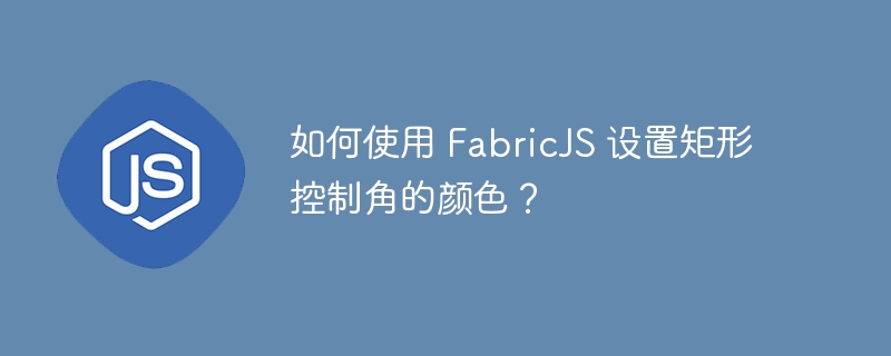 如何使用 fabricjs 设置矩形控制角的颜色?