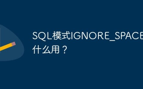 SQL模式IGNORE_SPACE有什么用？