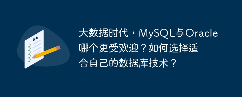 大数据时代,MySQL与Oracle哪个更受欢迎?如何选择适合自己的数据库技术?