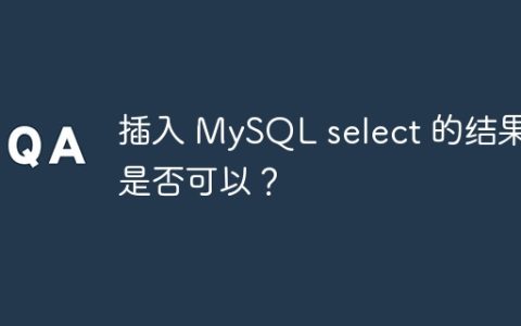 插入 MySQL select 的结果？是否可以？
