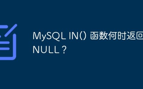 MySQL IN() 函数何时返回 NULL？