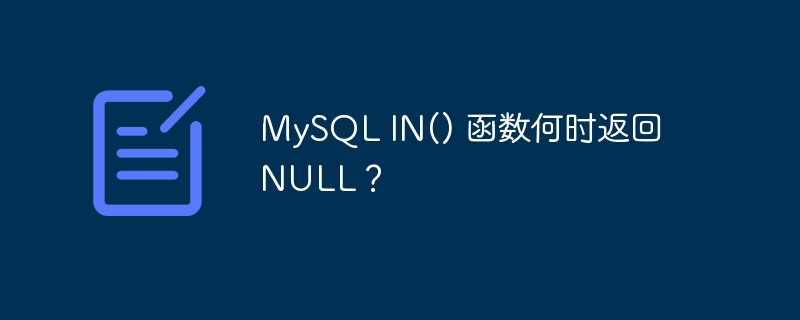 mysql in() 函数何时返回 null?