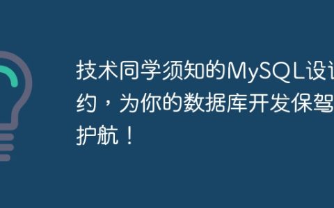 技术同学须知的MySQL设计规约，为你的数据库开发保驾护航！