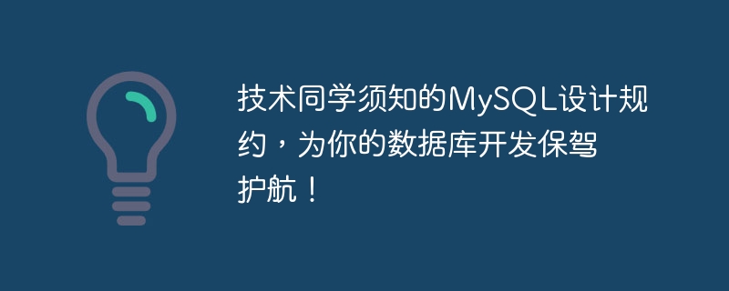 技术同学须知的MySQL设计规约,为你的数据库开发保驾护航!