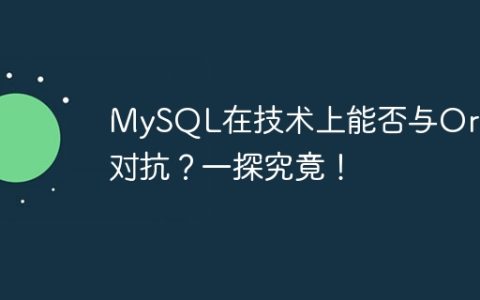 MySQL在技术上能否与Oracle对抗？一探究竟！