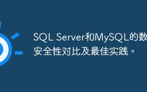 SQL Server和MySQL的数据安全性对比及最佳实践。