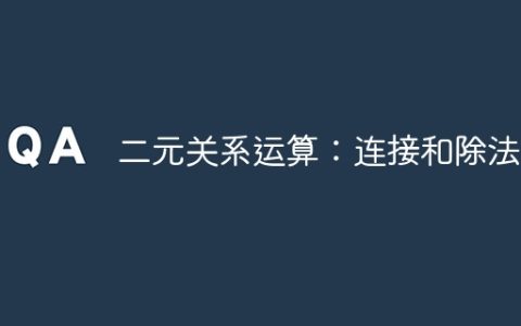 二元关系运算：连接和除法