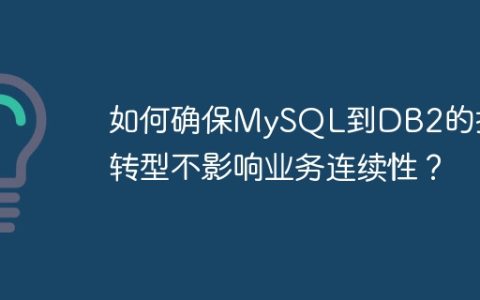 如何确保MySQL到DB2的技术转型不影响业务连续性？
