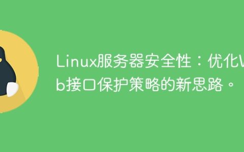 Linux服务器安全性：优化Web接口保护策略的新思路。