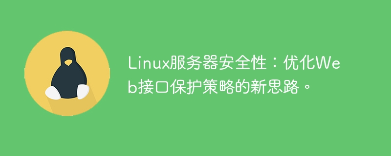Linux服务器安全性:优化Web接口保护策略的新思路。