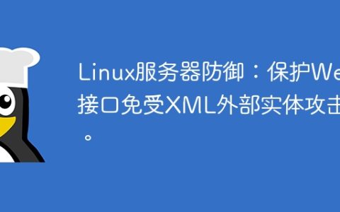 Linux服务器防御：保护Web接口免受XML外部实体攻击。