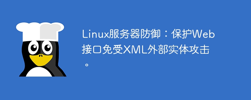 Linux服务器防御:保护Web接口免受XML外部实体攻击。