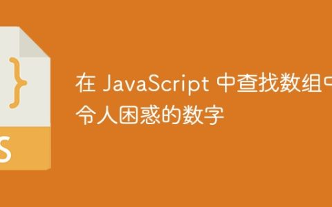 在 JavaScript 中查找数组中令人困惑的数字