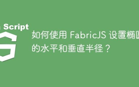 如何使用 FabricJS 设置椭圆的水平和垂直半径？