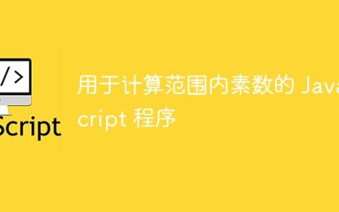 用于计算范围内素数的 JavaScript 程序