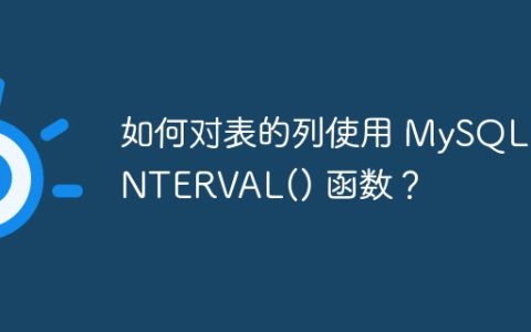 如何对表的列使用 MySQL INTERVAL() 函数？