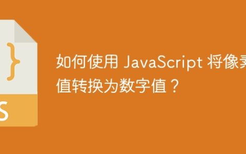 如何使用 JavaScript 将像素值转换为数字值？