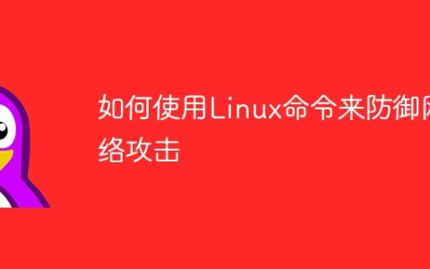 如何使用Linux命令来防御网络攻击