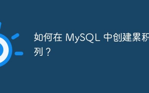 如何在 MySQL 中创建累积和列？