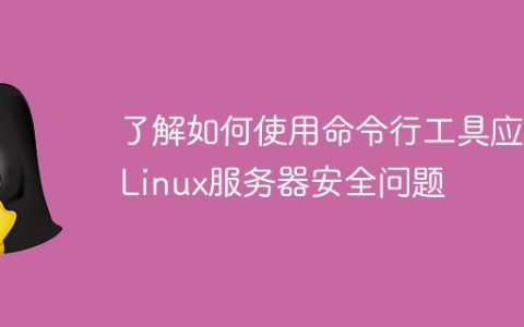 了解如何使用命令行工具应对Linux服务器安全问题