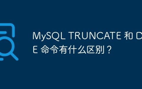 MySQL TRUNCATE 和 DELETE 命令有什么区别？