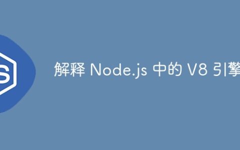 解释 Node.js 中的 V8 引擎