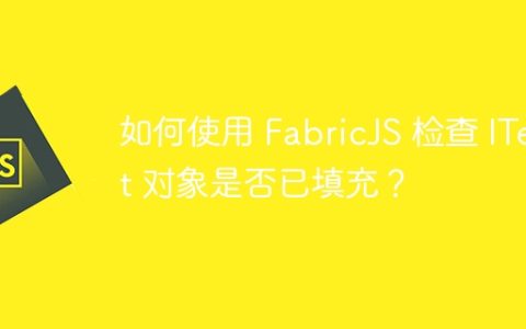 如何使用 FabricJS 检查 IText 对象是否已填充？
