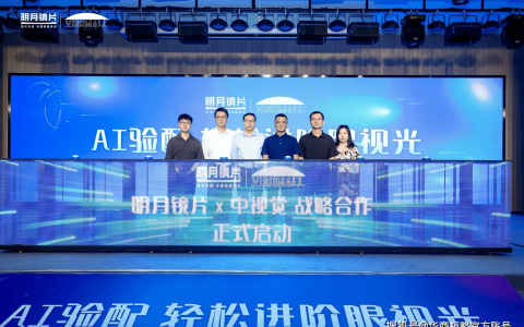 明月镜片与VISUMALL合作推出AI验配方案，助力眼视光行业升级