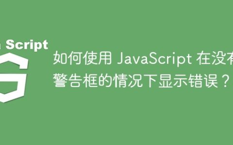 如何使用 JavaScript 在没有警告框的情况下显示错误？
