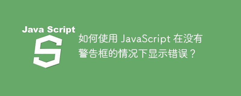 如何使用 javascript 在没有警告框的情况下显示错误?