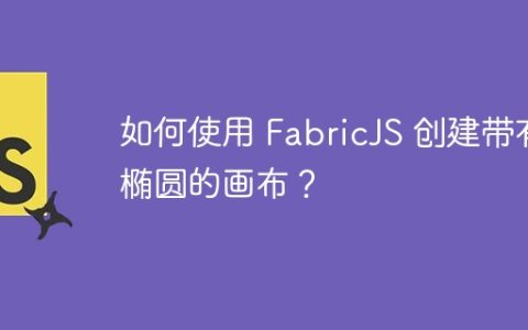 如何使用 FabricJS 创建带有椭圆的画布？