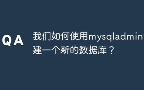 我们如何使用mysqladmin创建一个新的数据库？