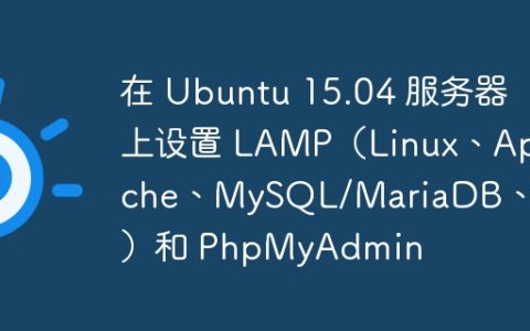 在 Ubuntu 15.04 服务器上设置 LAMP（Linux、Apache、MySQL/MariaDB、PHP）和 PhpMyAdmin