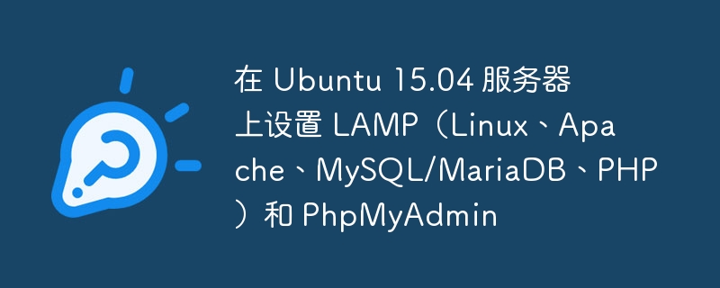 在 ubuntu 15.04 服务器上设置 lamp(linux、apache、mysql/mariadb、php)和 phpmyadmin